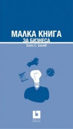 Малка книга за бизнеса