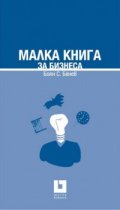 Малка книга за бизнеса