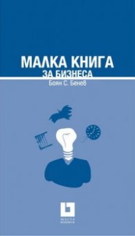 Малка книга за бизнеса