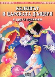 Келешът и царската дъщеря и други приказки