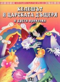 Келешът и царската дъщеря и други приказки