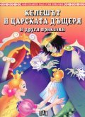 Келешът и царската дъщеря и други приказки
