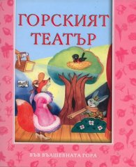 Горският театър