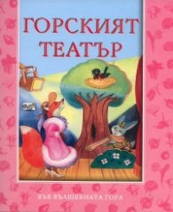 Горският театър
