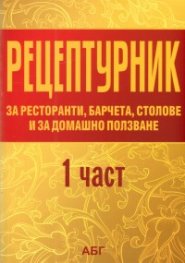 Рецептурник за ресторанти, барчета, столове и за домашно ползване Ч.1