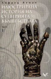 Илюстрирана история на суеверията и вълшебствата