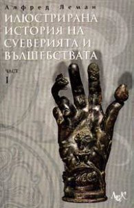 Илюстрирана история на суеверията и вълшебствата