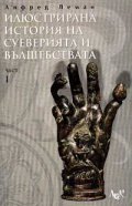 Илюстрирана история на суеверията и вълшебствата
