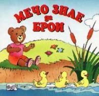 Мечо знае да брои