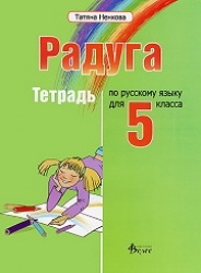 **Радуга, учебнa тетрадка по руски език за 5. клас