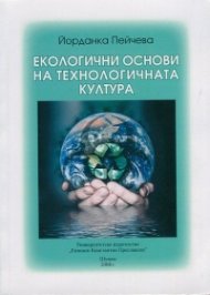 Екологични основи на технологичната култура
