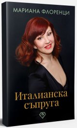 Италианска съпруга