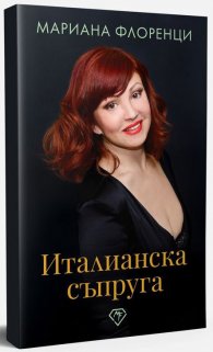 Италианска съпруга