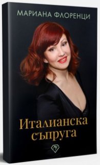 Италианска съпруга