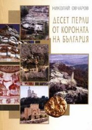 Десет перли от короната на България