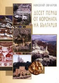 Десет перли от короната на България