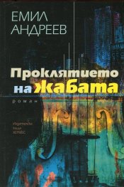 Проклятието на жабата