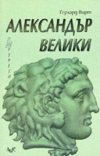 Александър Велики
