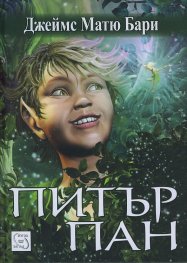 Питър Пан