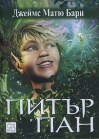 Питър Пан