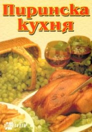 Пиринска кухня