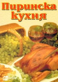 Пиринска кухня