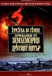 Приказки от Землемория; Другият вятър