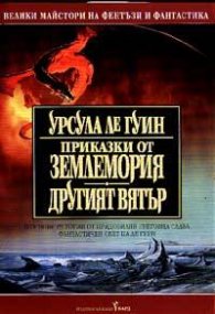 Приказки от Землемория; Другият вятър