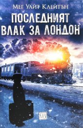 Последният влак за Лондон