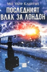 Последният влак за Лондон
