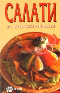 Салати за всички сезони