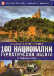 Колекция България - загадки от вековете Т.7: 100 национални туристически обекта: От Видин до Варна