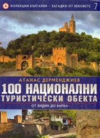 Колекция България - загадки от вековете Т.7: 100 национални туристически обекта: От Видин до Варна