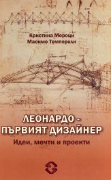 Леонардо - първият дизайнер. Идеи, мечти и проекти
