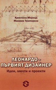 Леонардо - първият дизайнер. Идеи, мечти и проекти