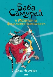 Баба Самурай - книга 2 - Баба Самурай и мозъкът на финалната фаталност