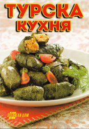 Турска кухня