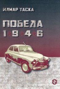 Победа 1946