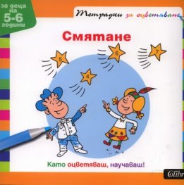Смятане. Тетрадка за оцветяване/ За деца на 5-6 години