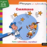 Смятане. Тетрадка за оцветяване/ За деца на 5-6 години