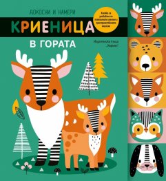Докосни и намери. Криеница в гората