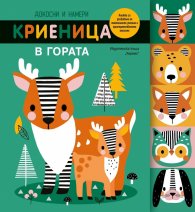 Докосни и намери. Криеница в гората