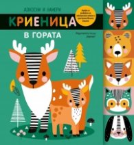 Докосни и намери. Криеница в гората