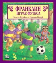 Франклин играе футбол