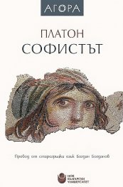 Софистът