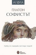 Софистът