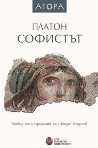 Софистът