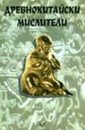 Древнокитайски мислители