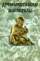 Древнокитайски мислители