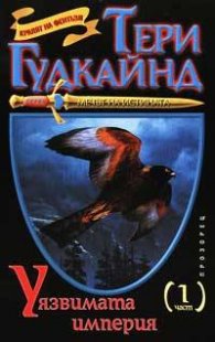 Уязвимата империя Ч.1